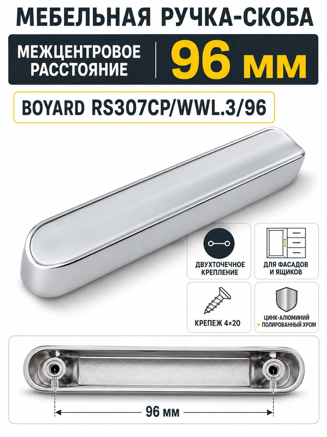 Мебельная ручка RS307CP/WWL.3/96
