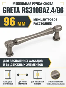 Мебельная ручка GRETA RS310BAZ.4/96