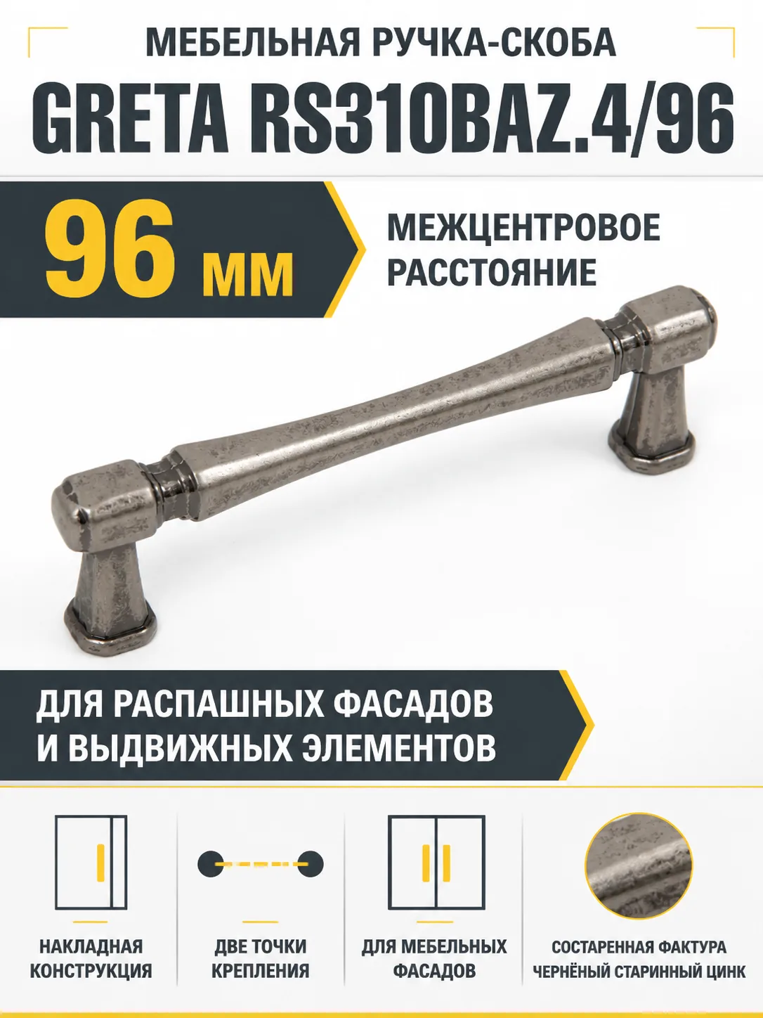Мебельная ручка GRETA RS310BAZ.4/96