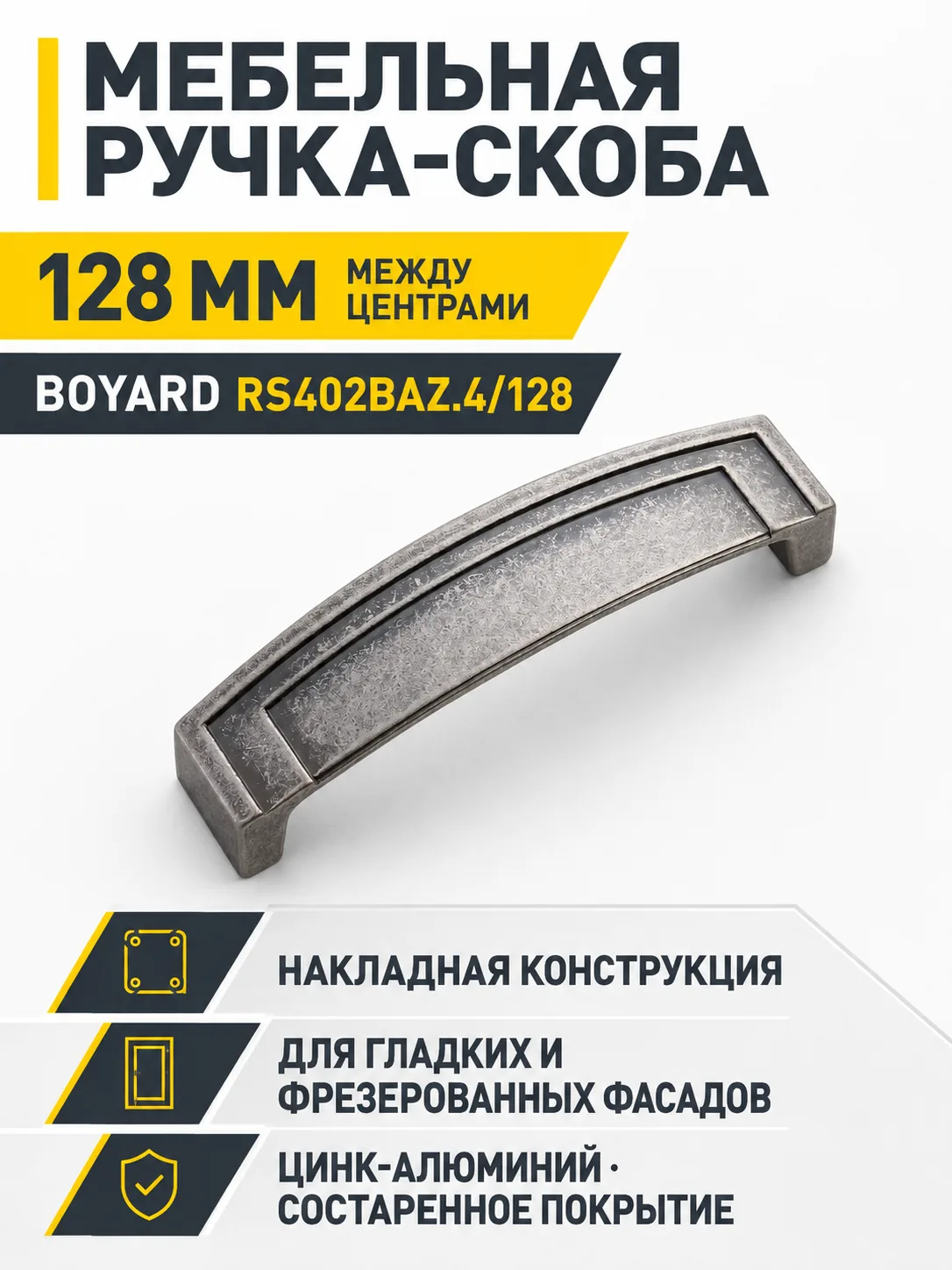 Мебельная ручка RS402BAZ.4/128