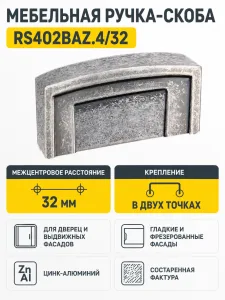 Мебельная ручка RS402BAZ.4/32