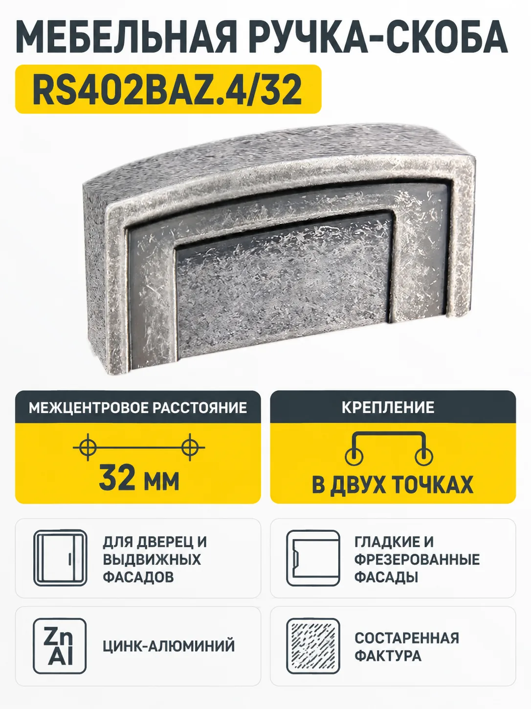 Мебельная ручка RS402BAZ.4/32