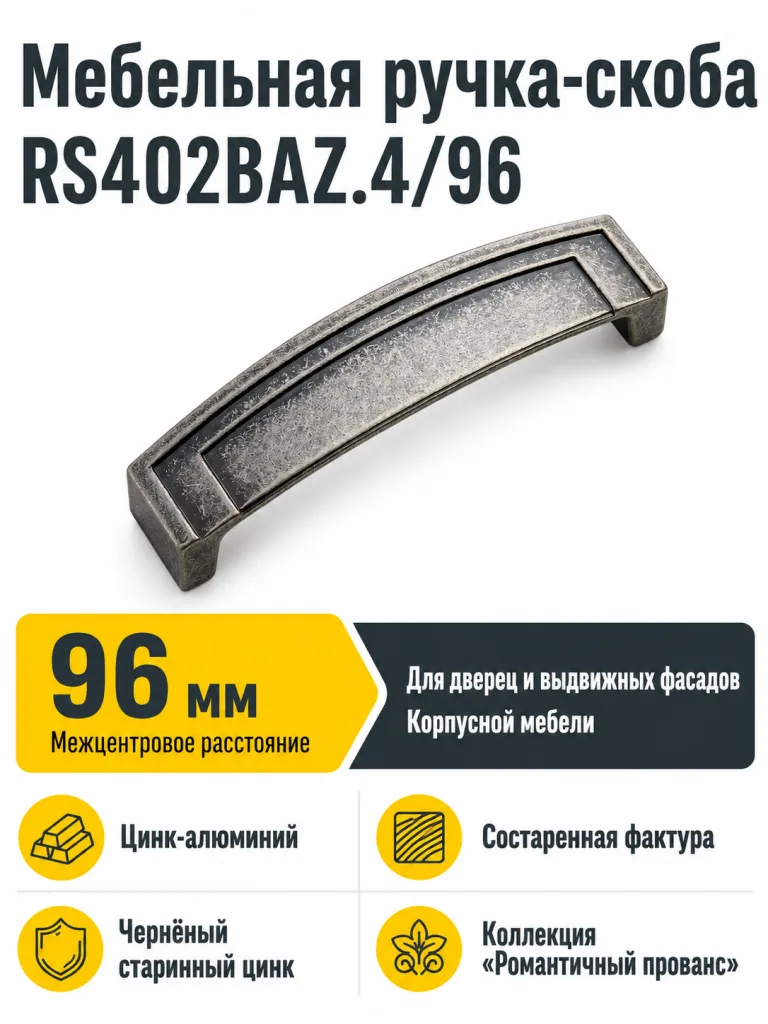 Мебельная ручка RS402BAZ.4/96