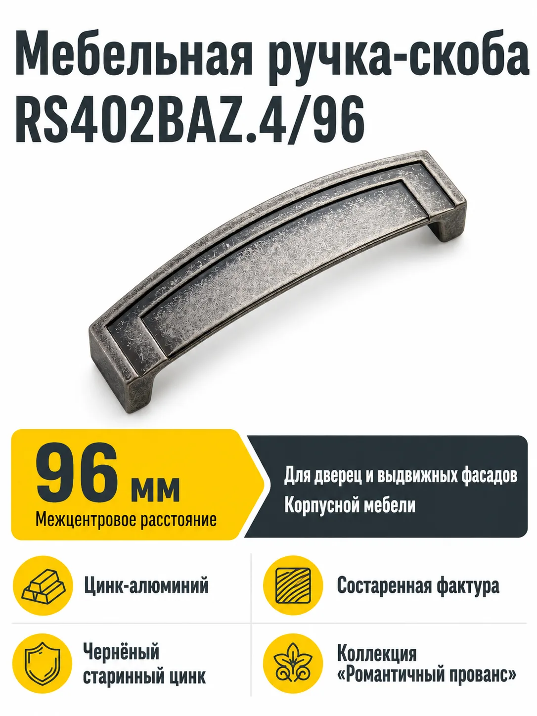 Мебельная ручка RS402BAZ.4/96