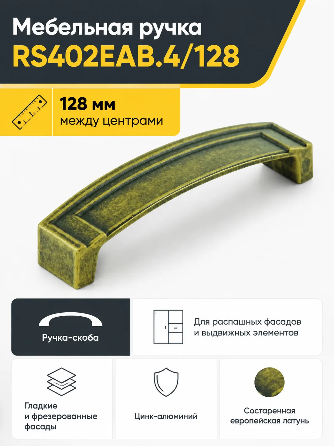 Мебельная ручка RS402EAB.4/128