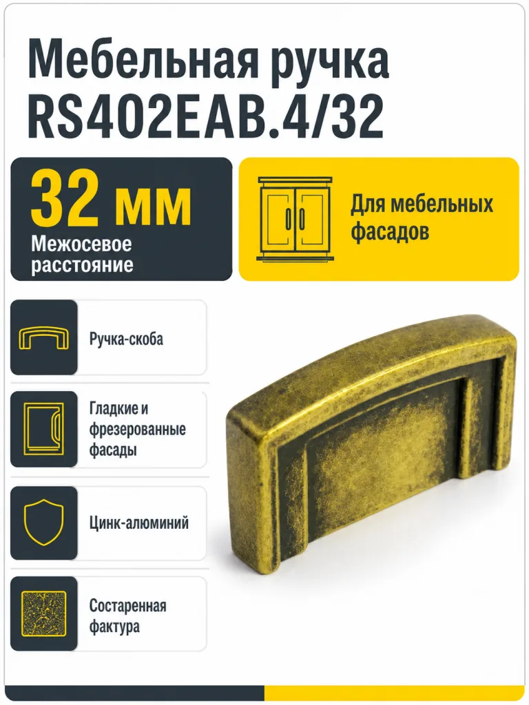 Мебельная ручка RS402EAB.4/32