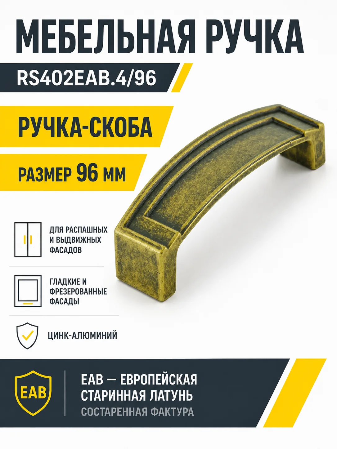 Мебельная ручка RS402EAB.4/96