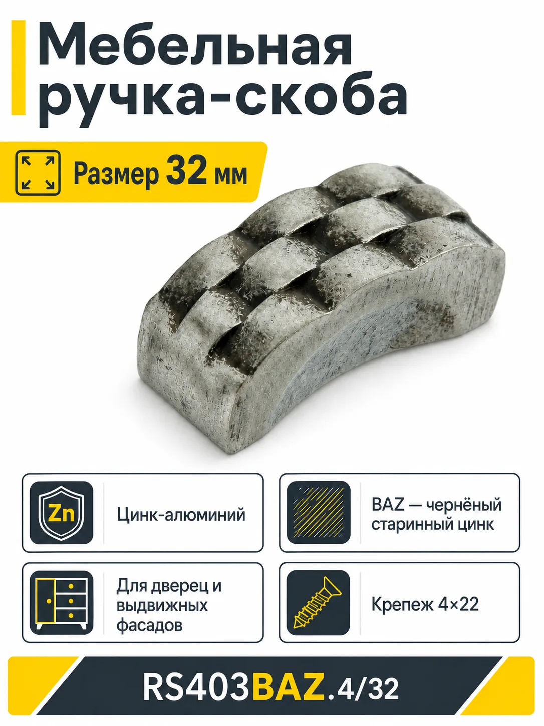 Мебельная ручка RS403BAZ.4/32
