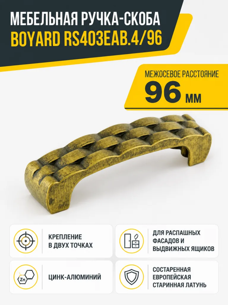 Мебельная ручка RS403EAB.4/96