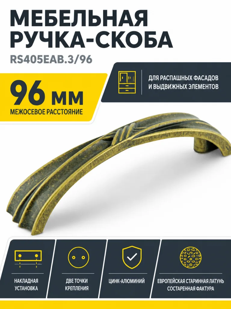 Мебельная ручка RS405EAB.3/96