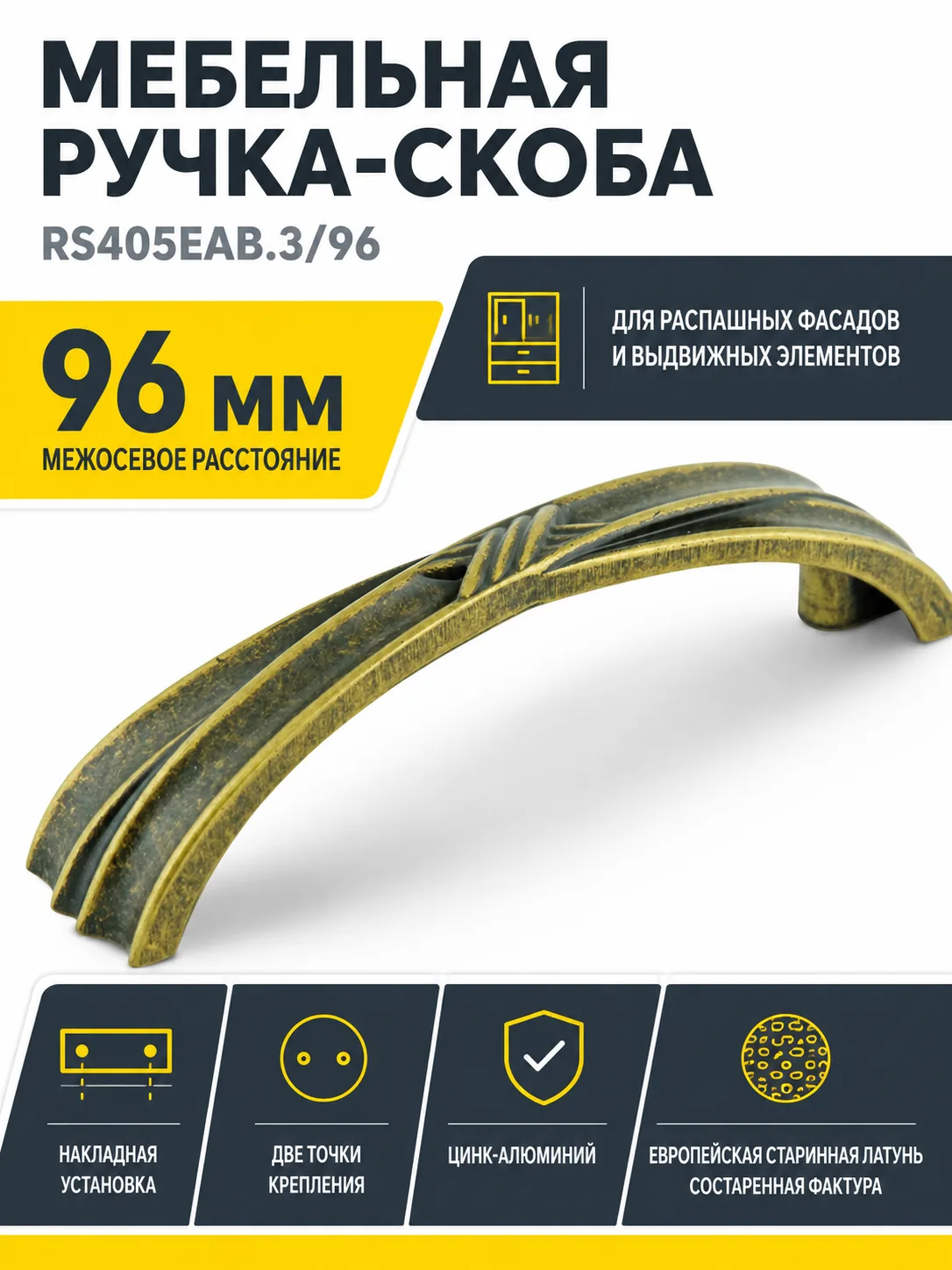 Мебельная ручка RS405EAB.3/96