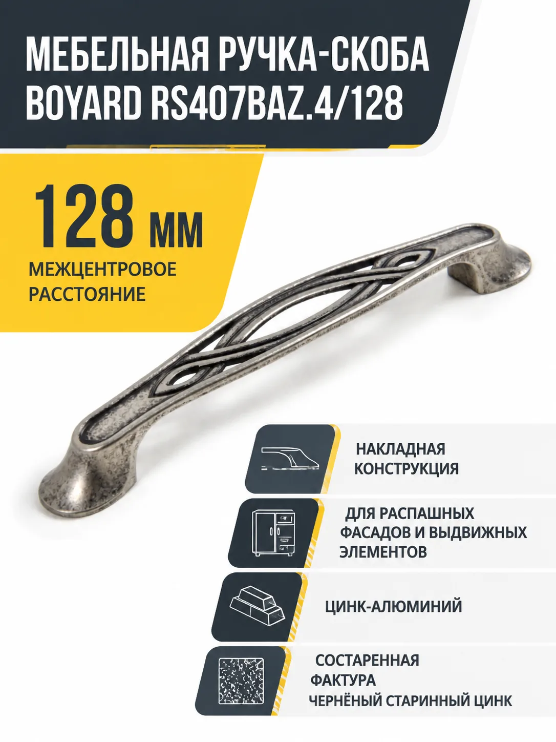 Мебельная ручка RS407BAZ.4/128