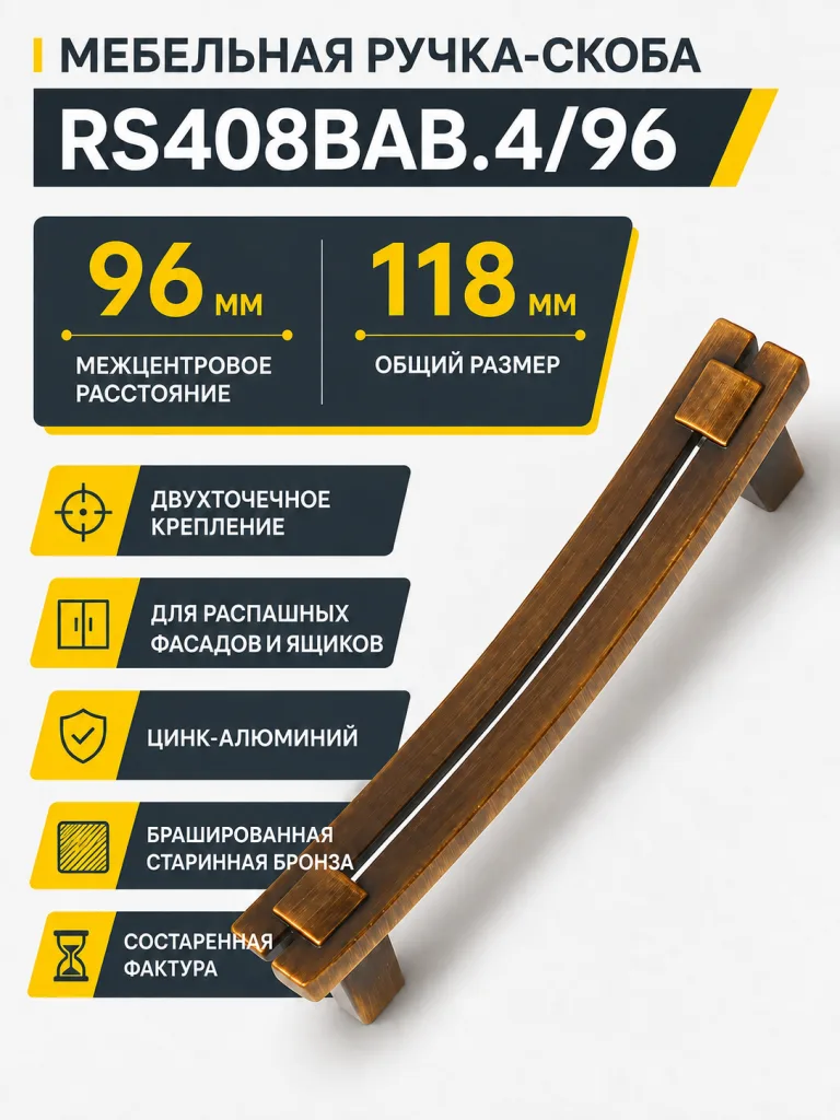 Мебельная ручка RS408BAB.4/96
