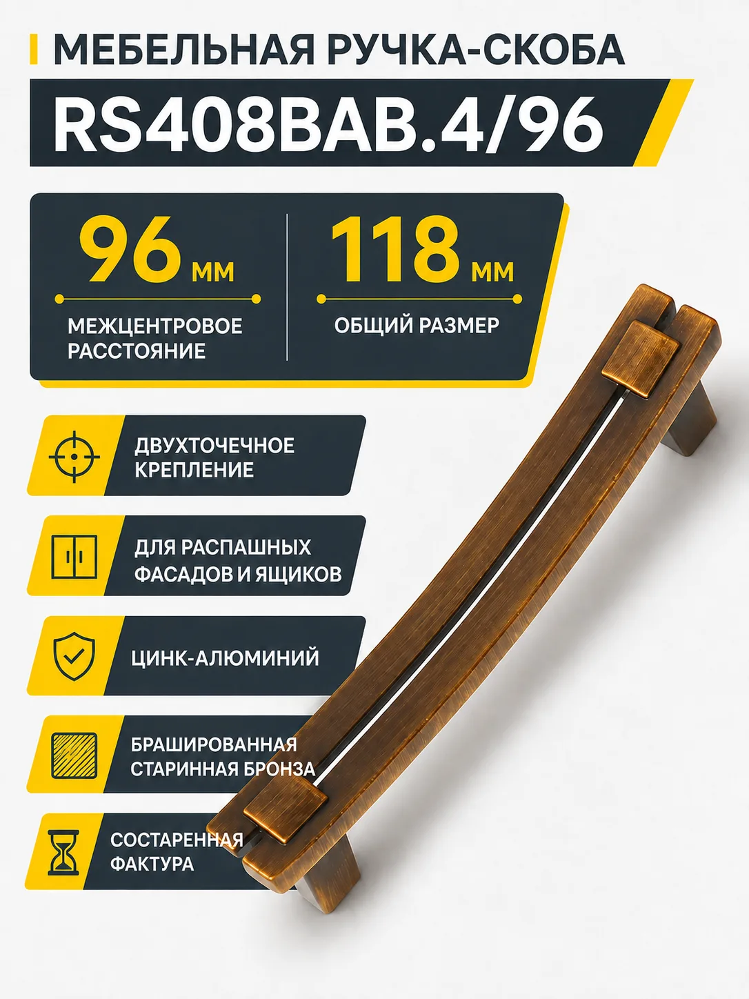 Мебельная ручка RS408BAB.4/96