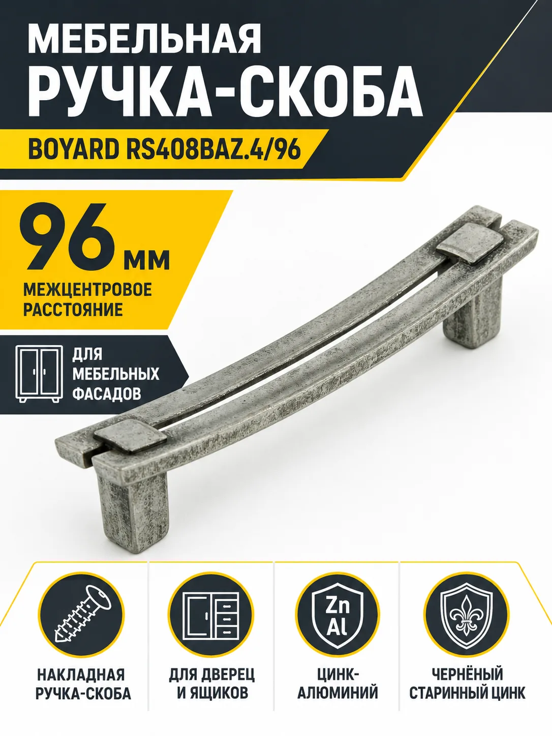 Мебельная ручка RS408BAZ.4/96
