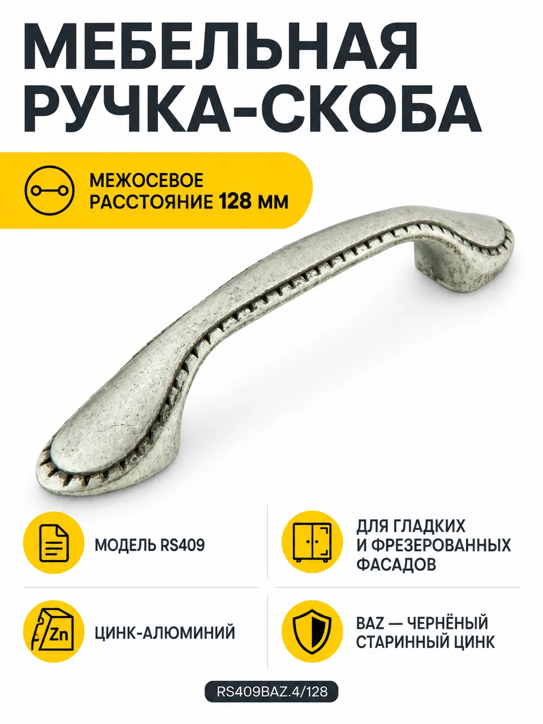 Мебельная ручка RS409BAZ.4/128
