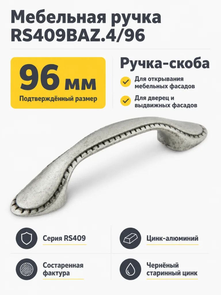 Мебельная ручка RS409BAZ.4/96