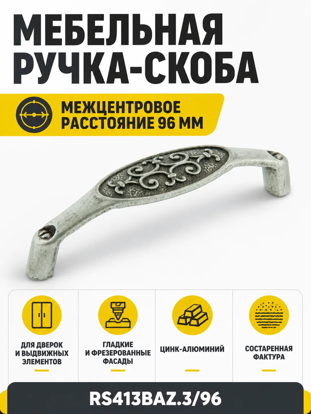 Мебельная ручка RS413BAZ.3/96