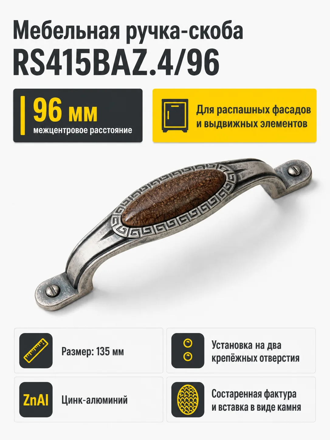 Мебельная ручка RS415BAZ.4/96
