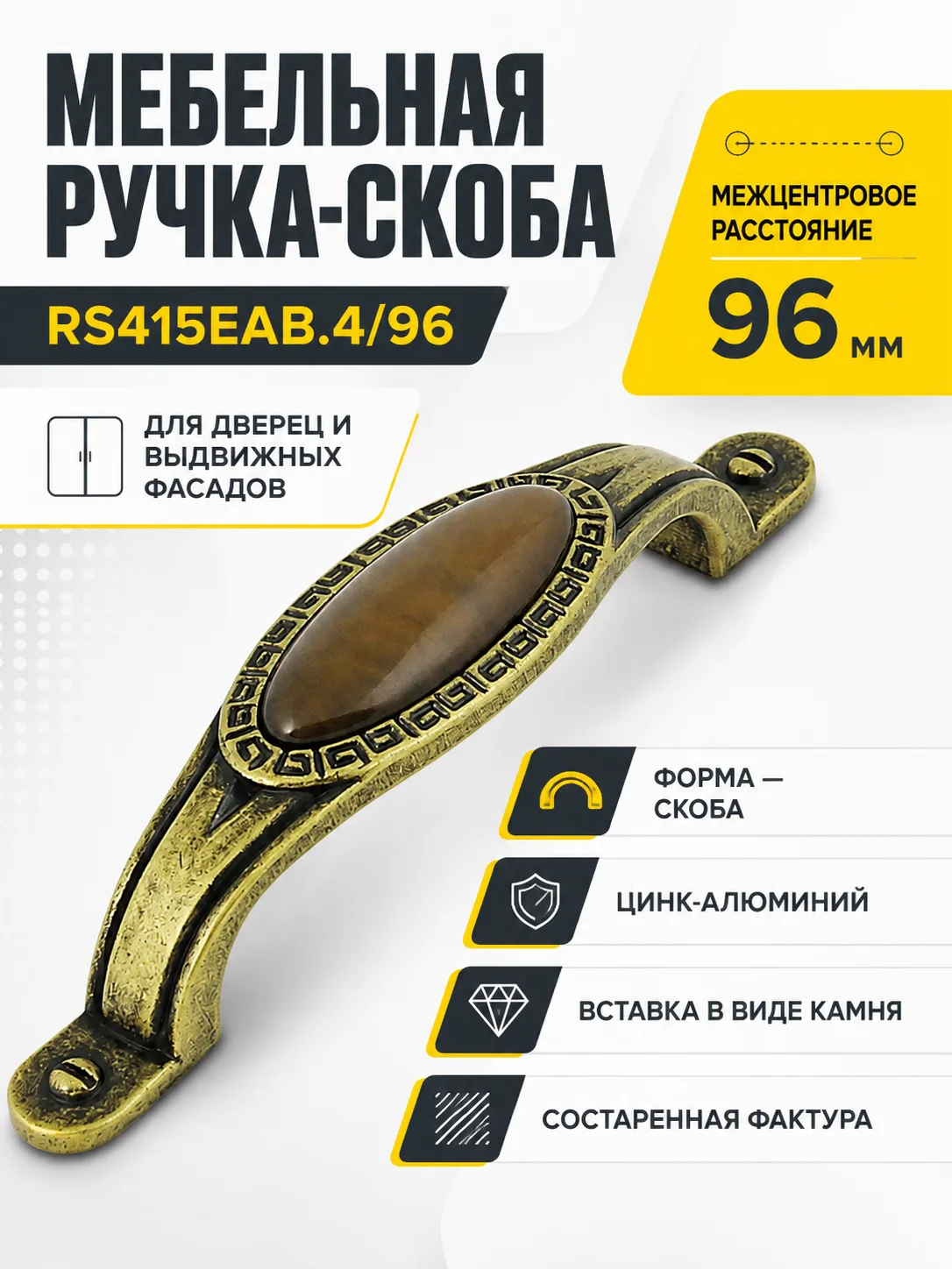 Мебельная ручка RS415EAB.4/96
