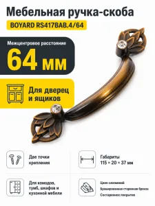 Мебельная ручка RS417BAB.4/64