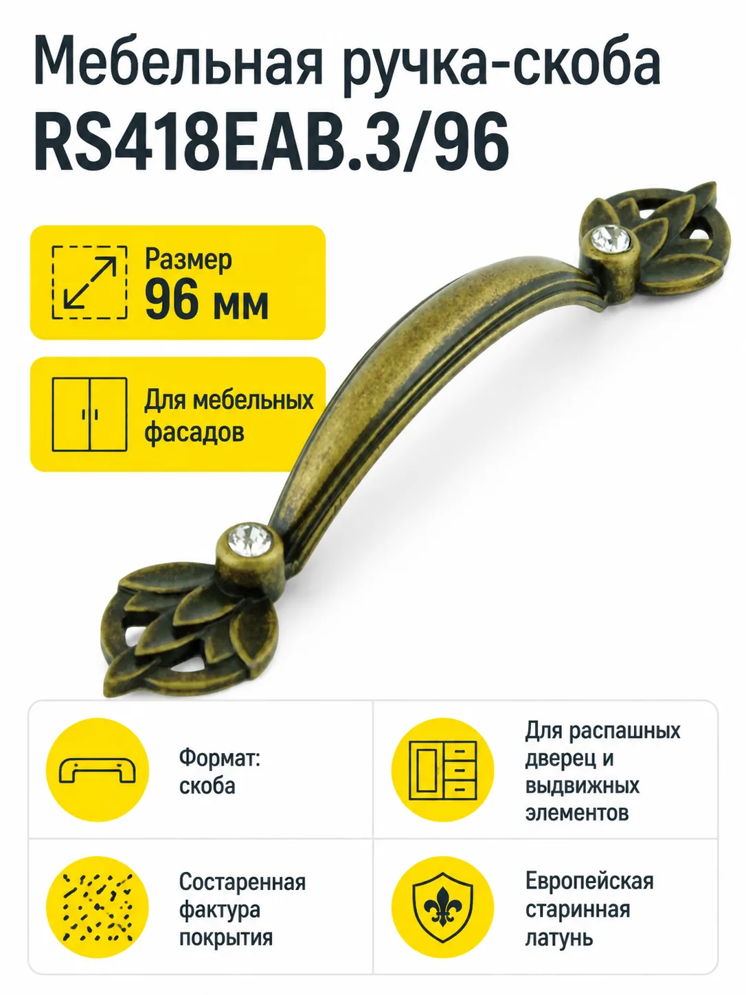 Мебельная ручка RS418EAB.3/96
