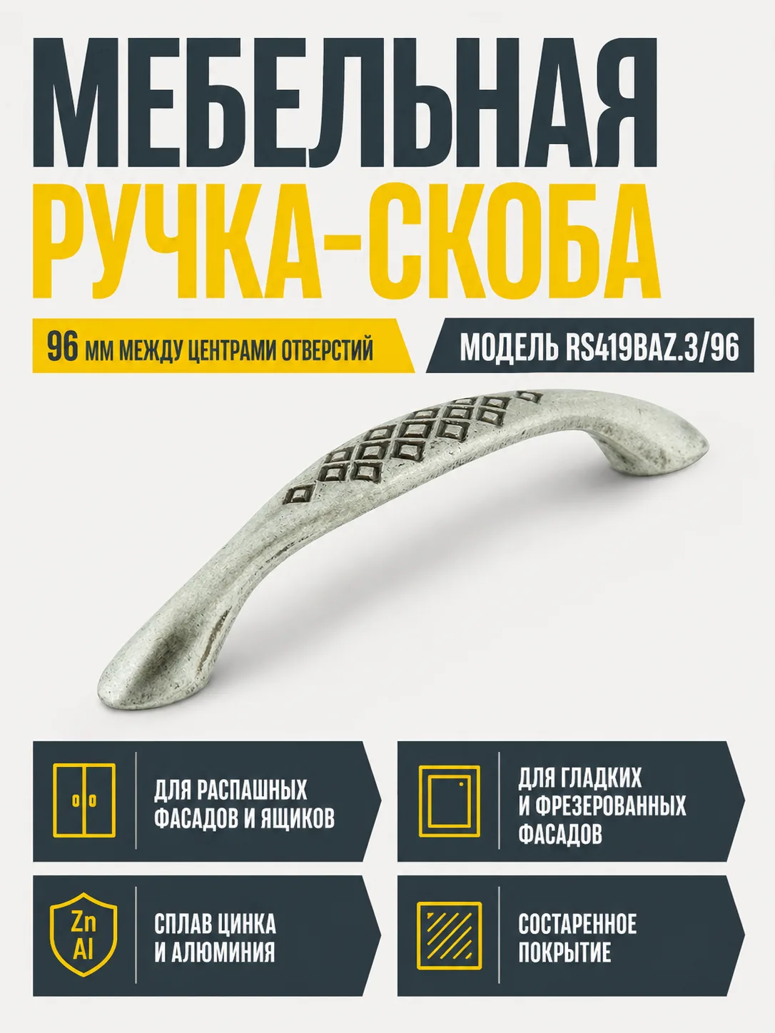 Мебельная ручка RS419BAZ.3/96