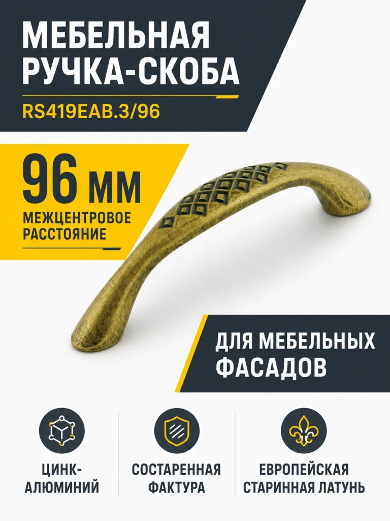 Мебельная ручка RS419EAB.3/96