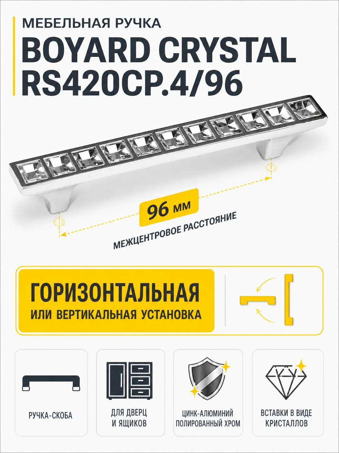 Мебельная ручка CRYSTAL RS420CP.4/96