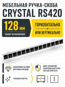 Мебельная ручка CRYSTAL RS420CP/CrBl.4/128