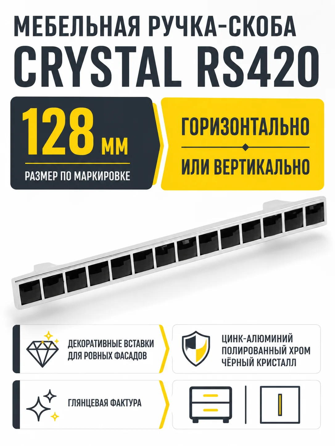Мебельная ручка CRYSTAL RS420CP/CrBl.4/128