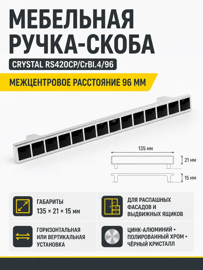 Мебельная ручка CRYSTAL RS420CP/CrBl.4/96