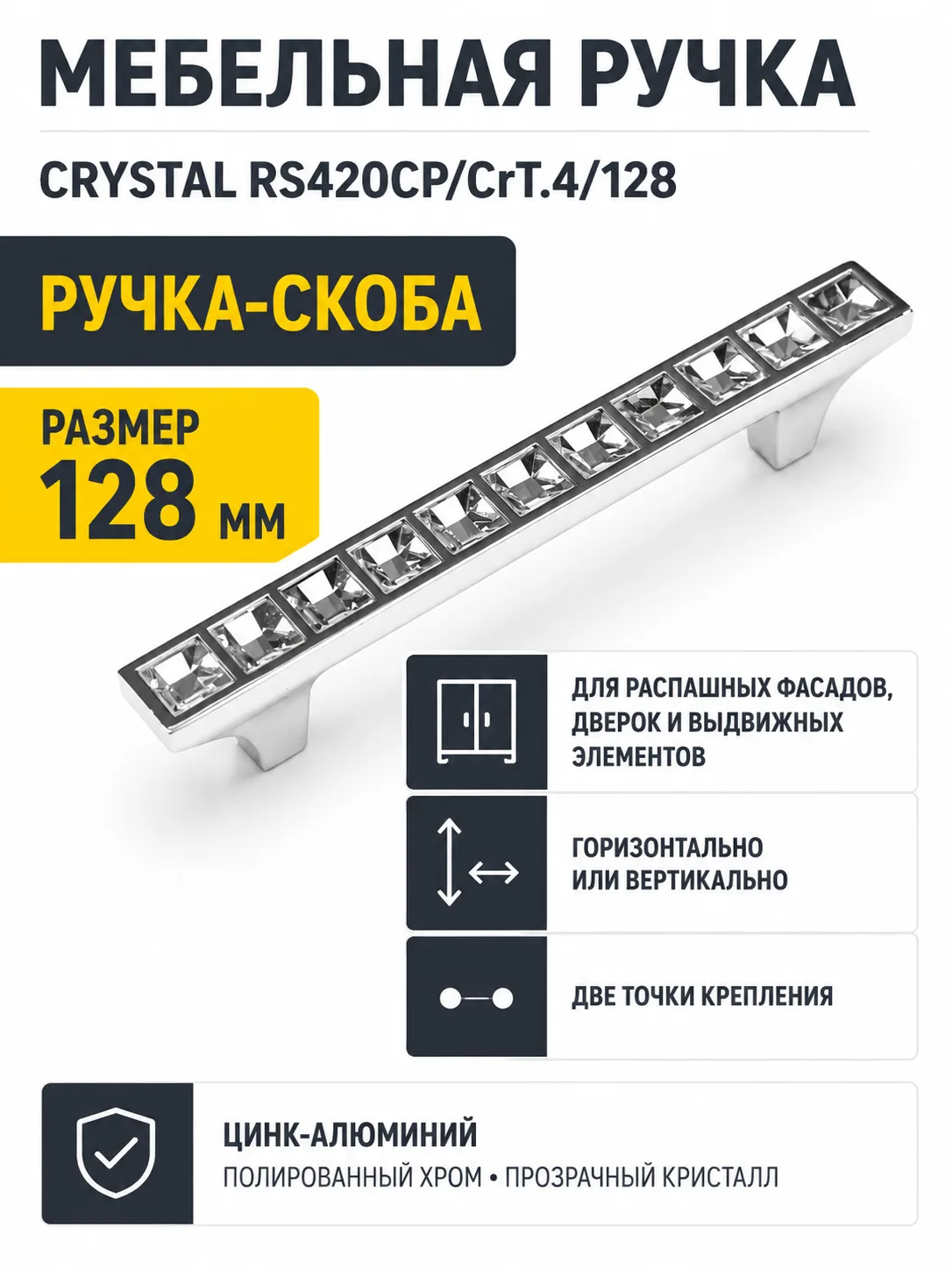 Мебельная ручка CRYSTAL RS420CP/CrT.4/128