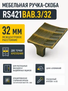 Мебельная ручка RS421BAB.3/32