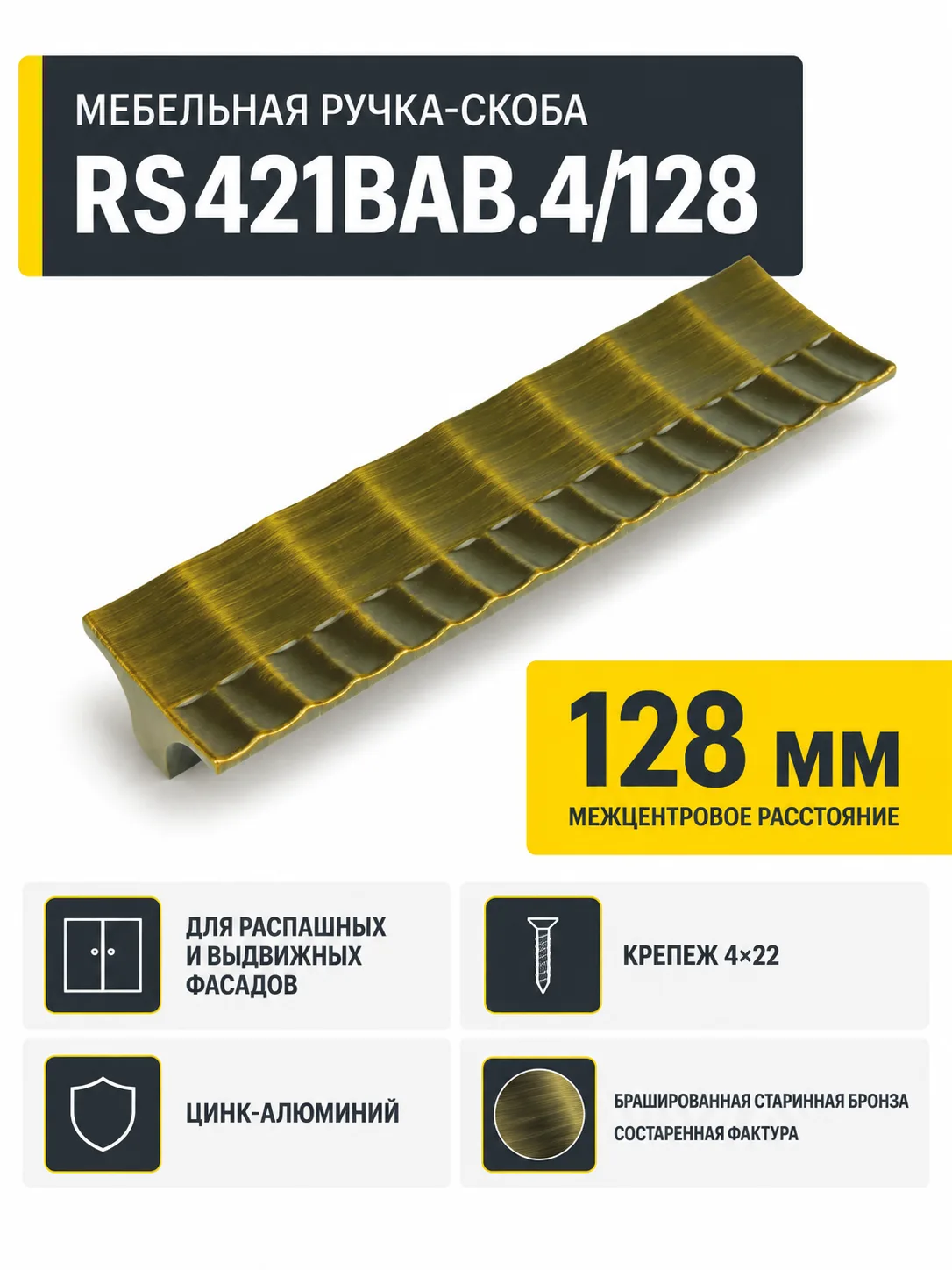Мебельная ручка RS421BAB.4/128