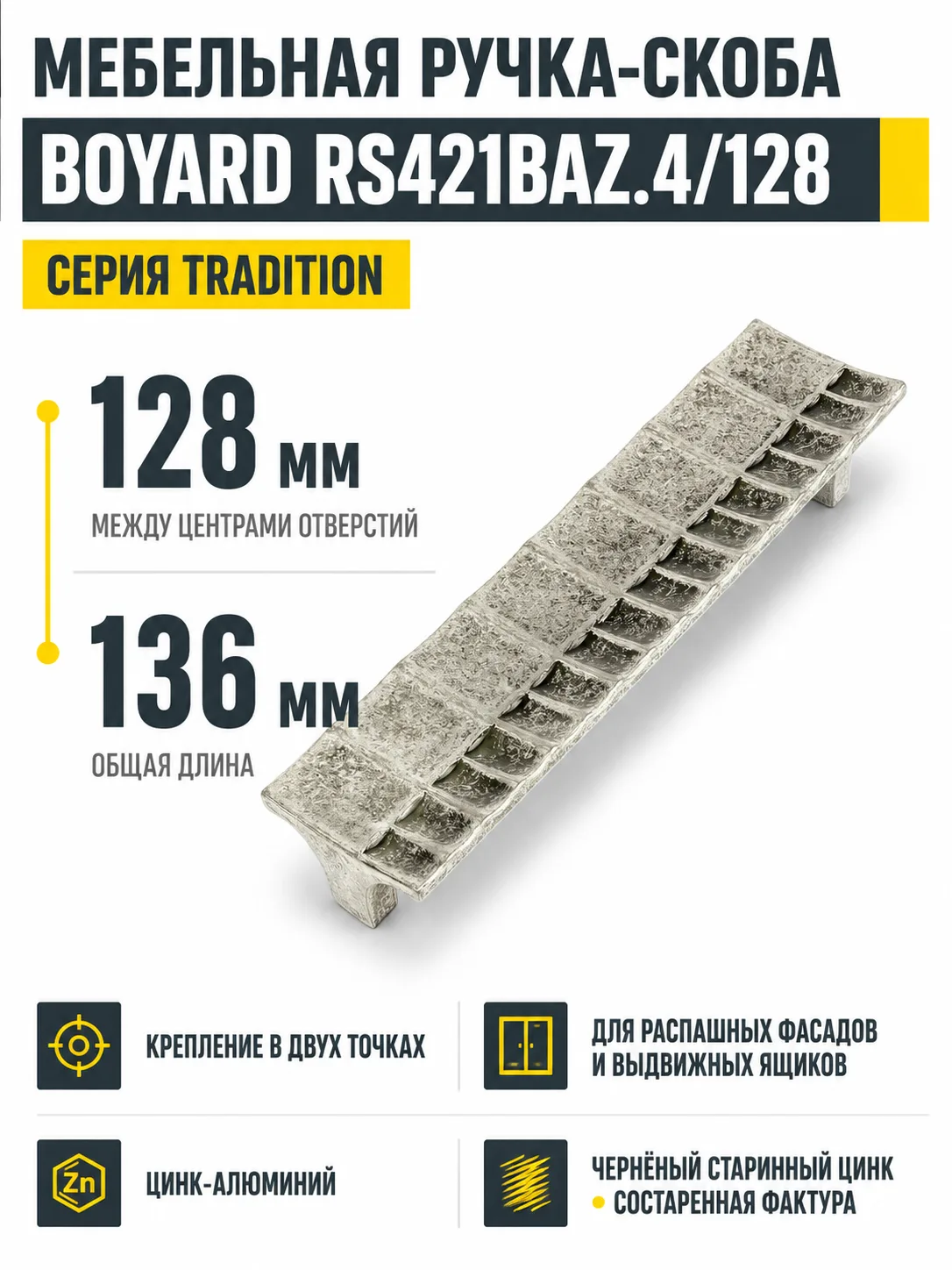 Мебельная ручка RS421BAZ.4/128