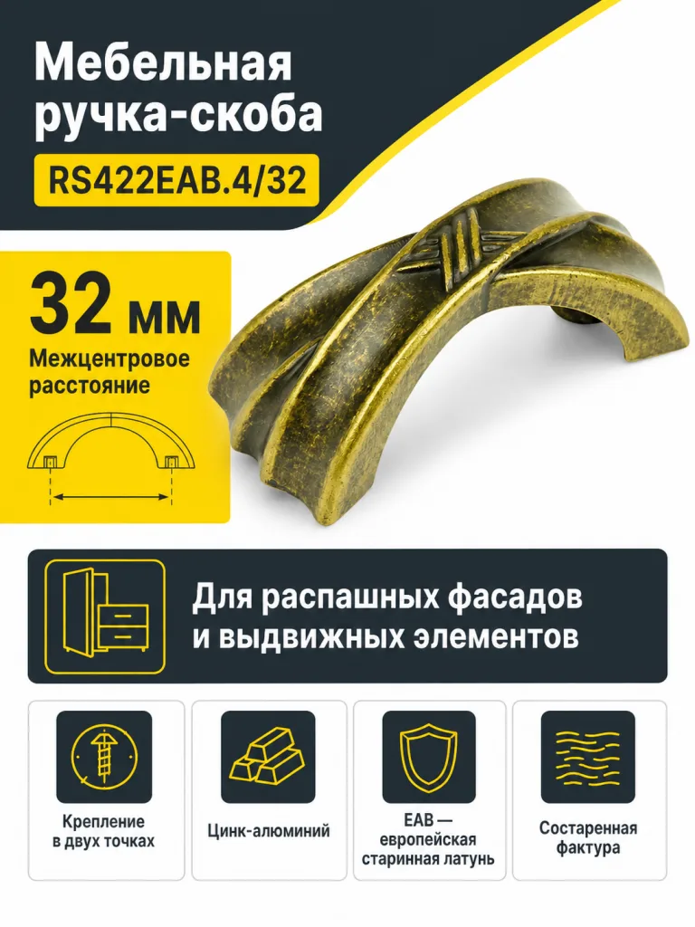 Мебельная ручка RS422EAB.4/32