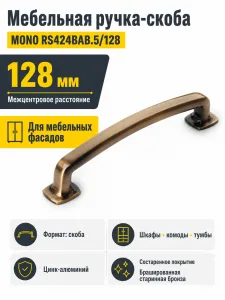 Мебельная ручка MONO RS424BAB.5/128
