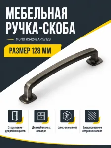Мебельная ручка MONO RS424BAP.5/128