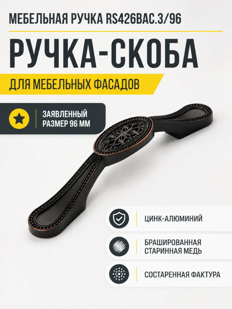Мебельная ручка RS426BAC.3/96