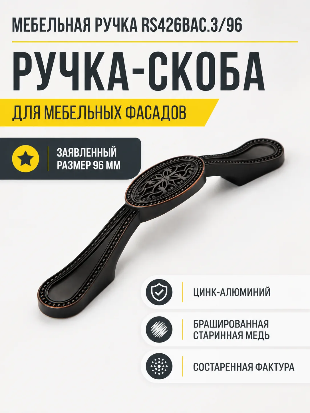 Мебельная ручка RS426BAC.3/96