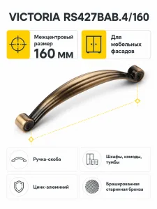Мебельная ручка VICTORIA RS427BAB.4/160