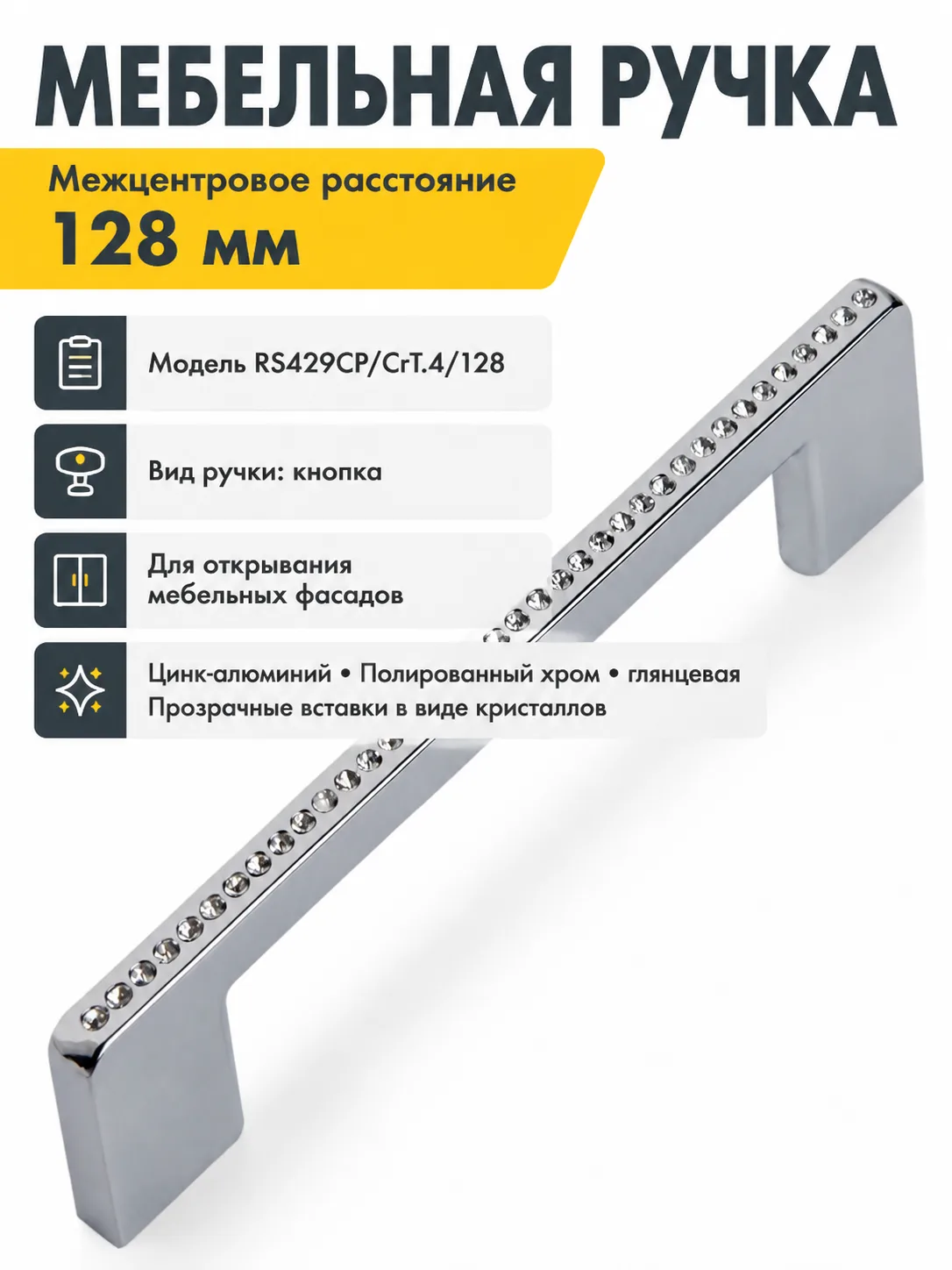 Мебельная ручка RS429CP/CrT.4/128