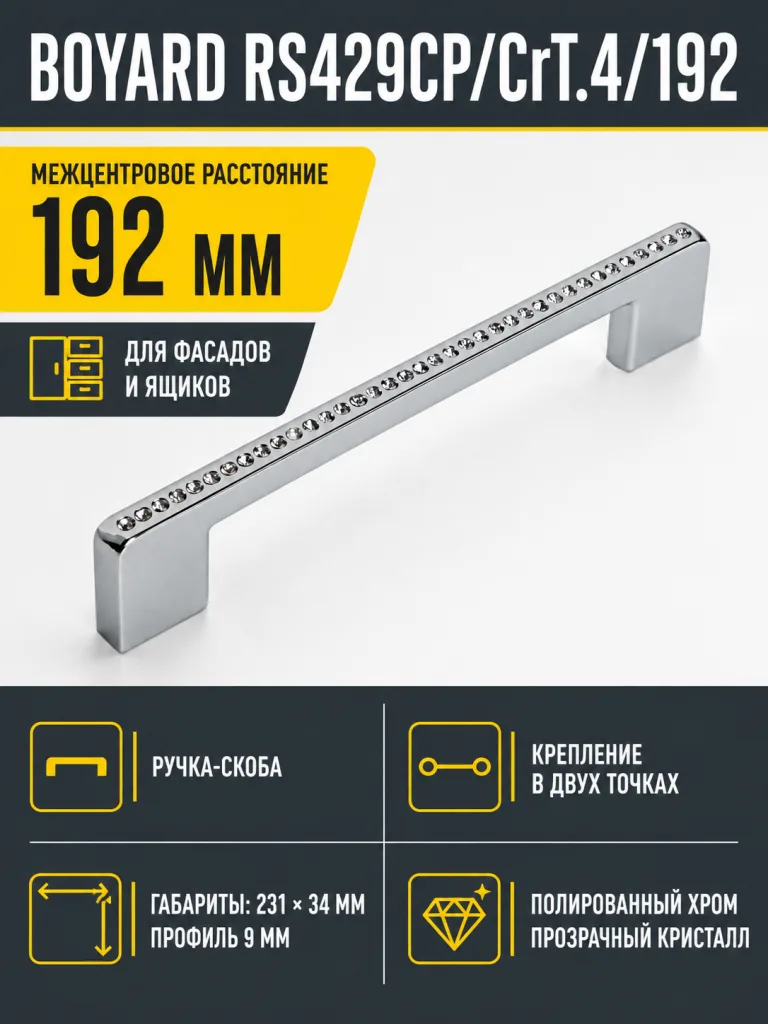 Мебельная ручка RS429CP/CrT.4/192