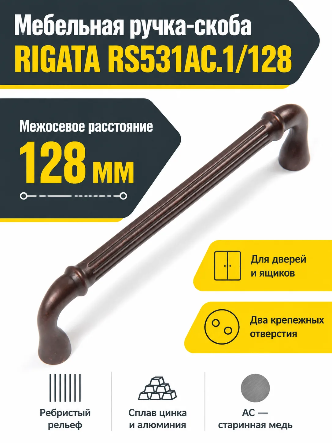 Мебельная ручка RIGATA RS531AC.1/128