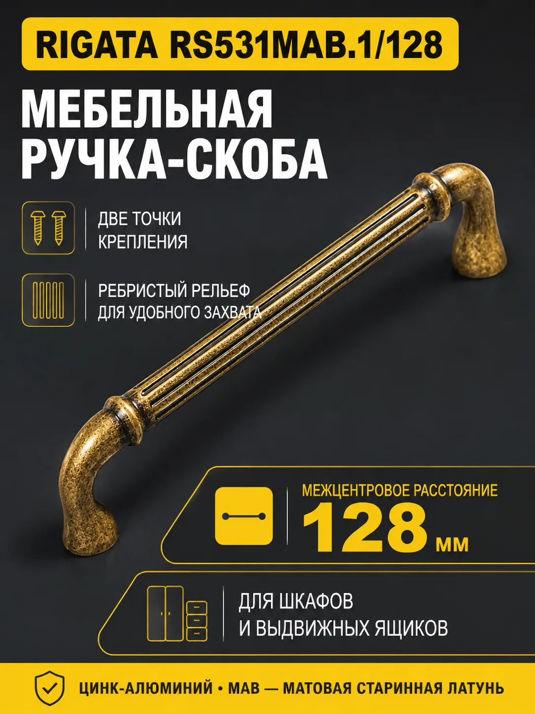 Мебельная ручка RIGATA RS531MAB.1/128