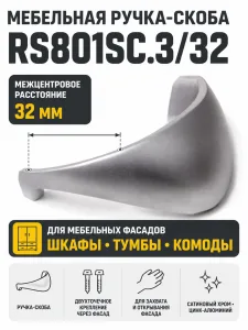 Мебельная ручка RS801SC.3/32