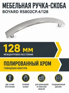 Мебельная ручка RS802CP.4/128
