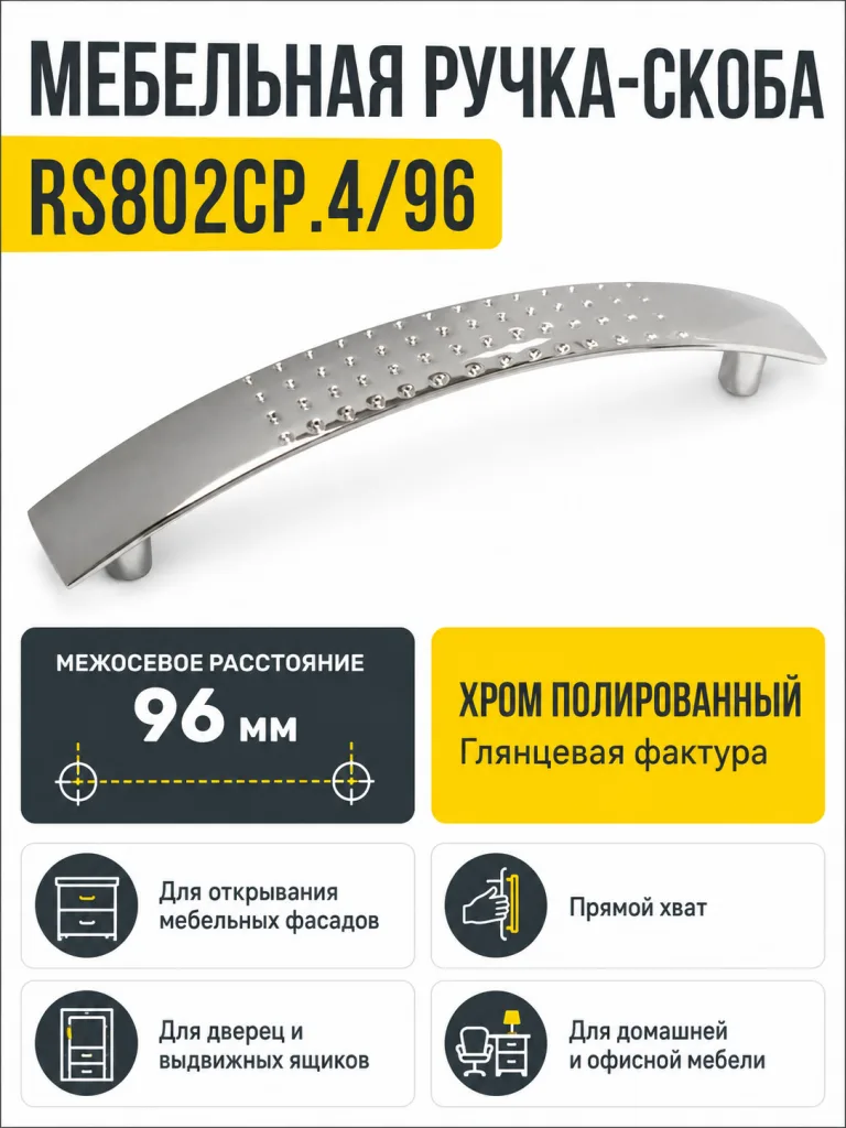 Мебельная ручка RS802CP.4/96