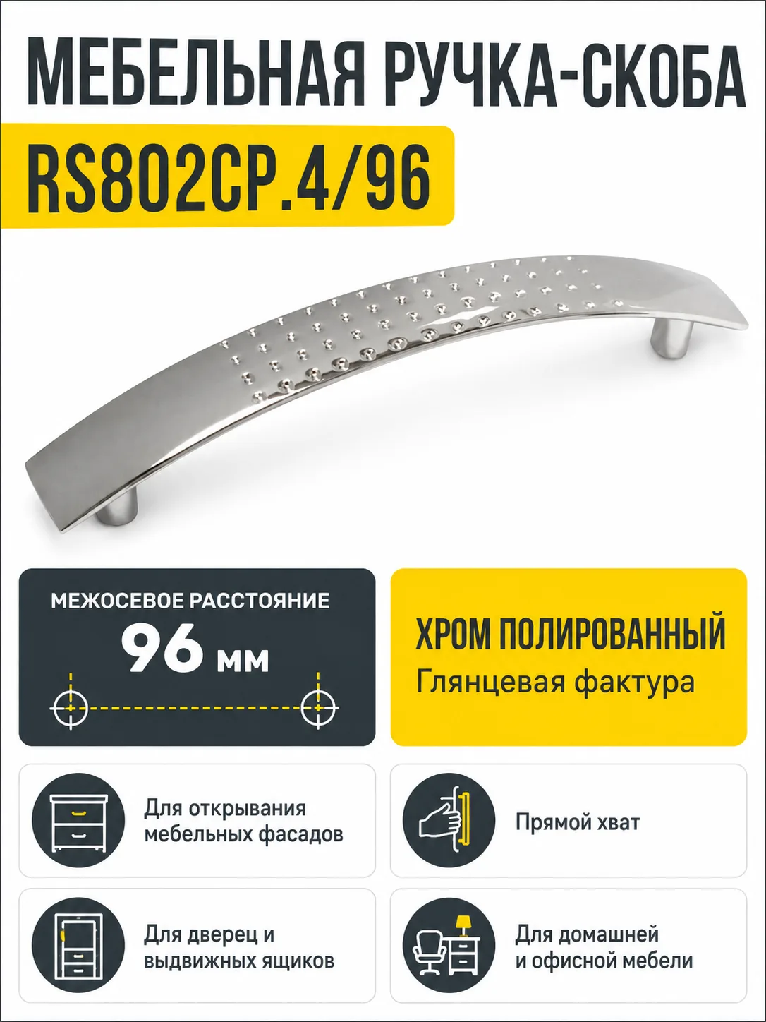 Мебельная ручка RS802CP.4/96